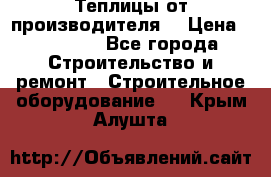 Теплицы от производителя  › Цена ­ 12 000 - Все города Строительство и ремонт » Строительное оборудование   . Крым,Алушта